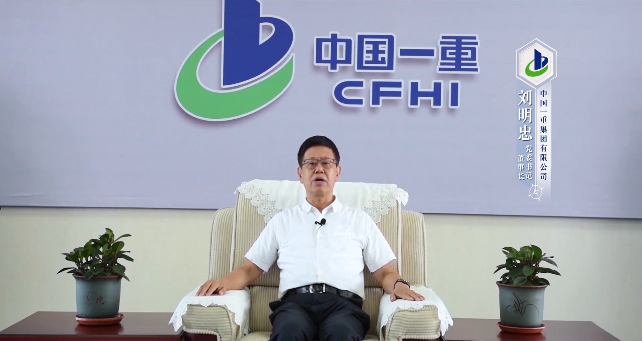 劉明忠 中國一重集團有限公司黨委書記、董事長